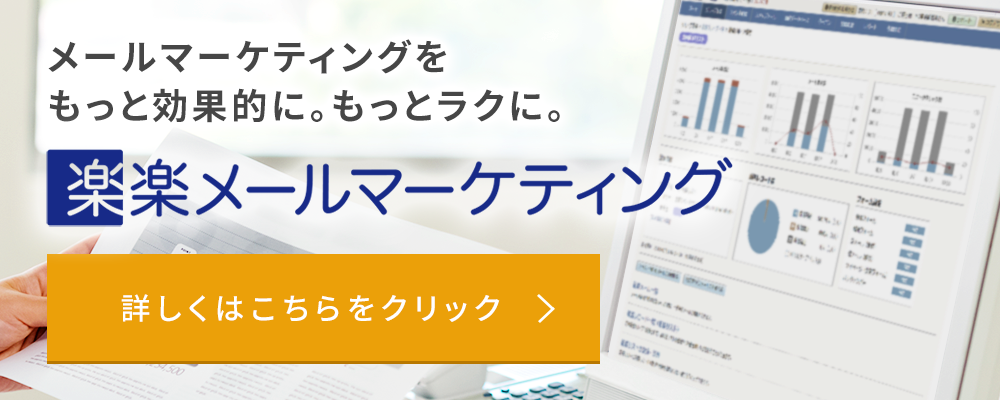 楽楽メールマーケティングバナー