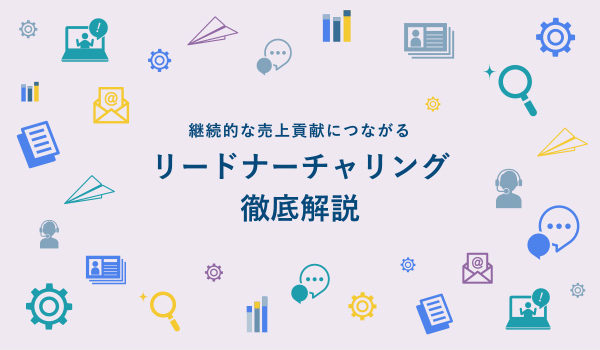 リードナーチャリング徹底解説