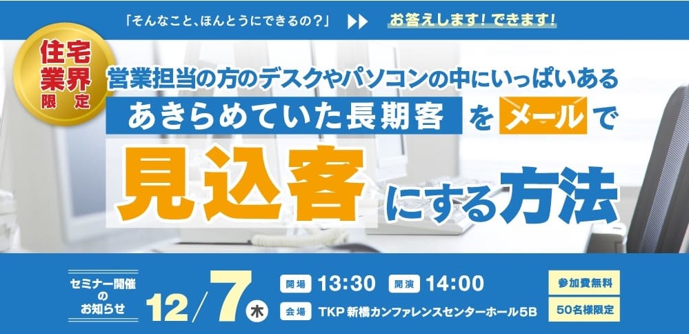 17年12月7日 木 東京 長期客をメールで見込客にする販促セミナー 住宅業界向け メルラボ