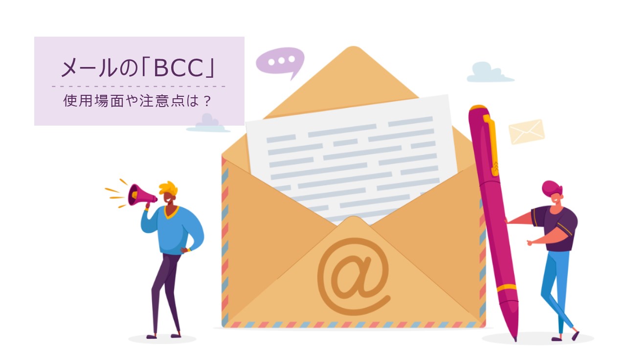 メールの「BCC」とは？ マナーや注意点を知らないと、トラブルに繋がる可能性も！