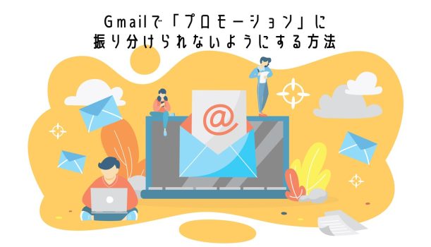 Gmailでメールがプロモーションに振り分けられないようにする方法は？