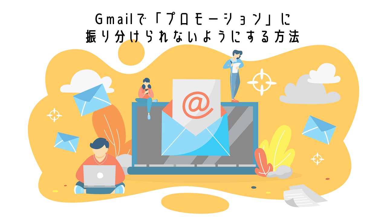 Gmailでメールがプロモーションに振り分けられないようにする方法は？