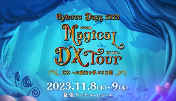 【展示会レポート】配配メールが「Cybozu Days 2023」に出展しました！