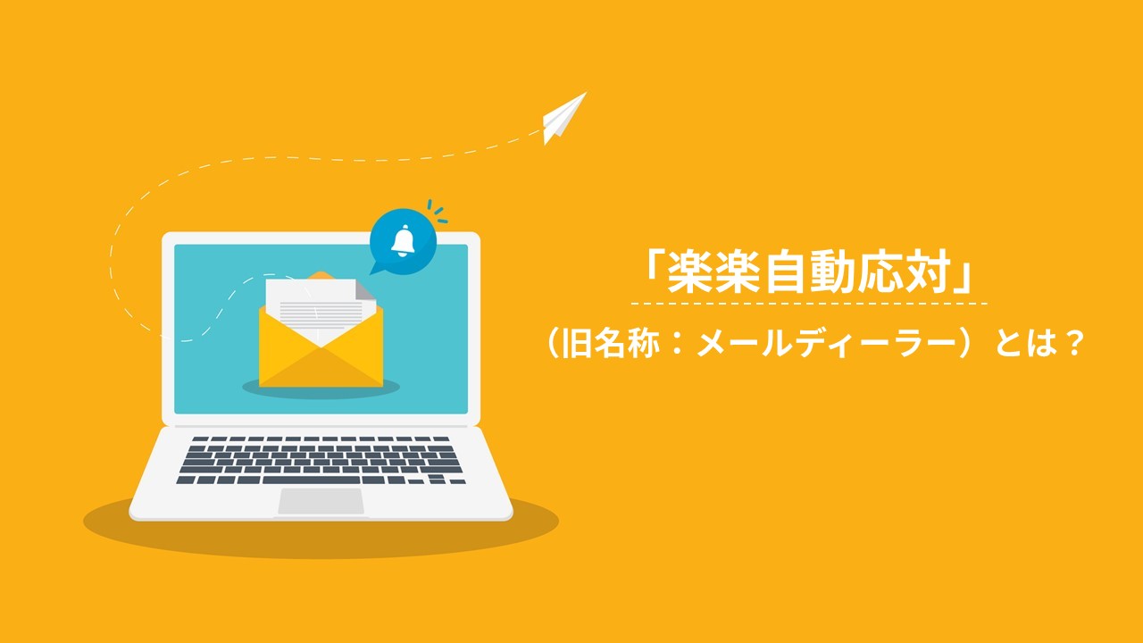 「楽楽自動応対」(旧名称:メールディーラー)とは?特徴や料金についてご紹介!