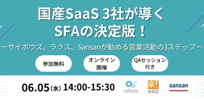 国産SaaS3社が導くSFAの決定版！ ーサイボウズ、ラクス、Sansanが勧める営業活動の3ステップー