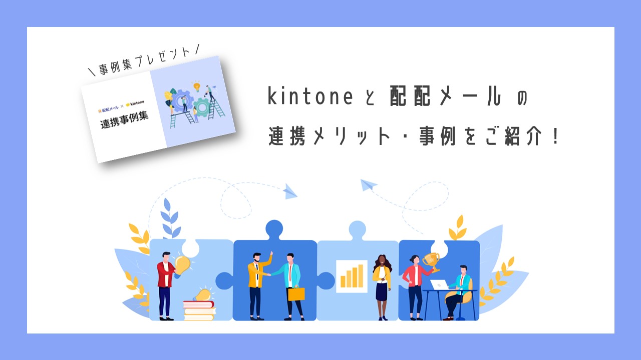 kintone（キントーン）と配配メールの連携メリットとは？事例もご紹介！