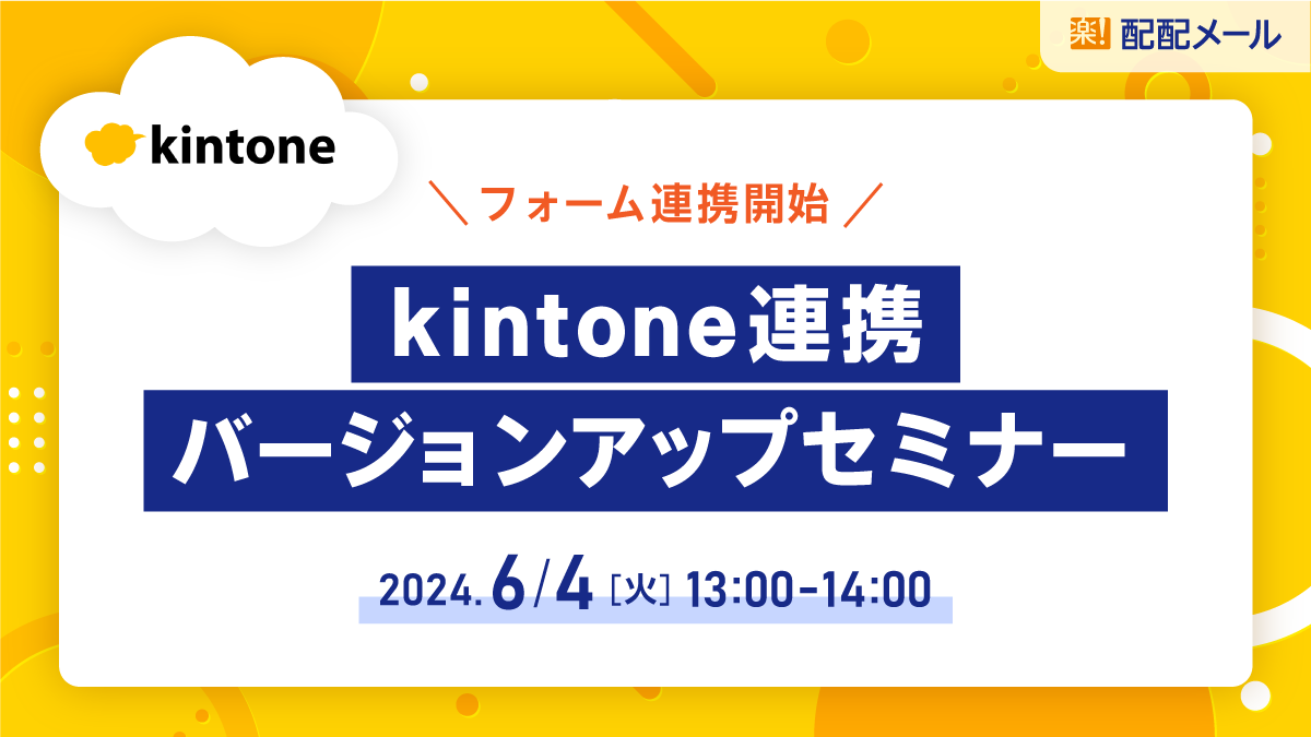 kintone連携バージョンアップセミナー