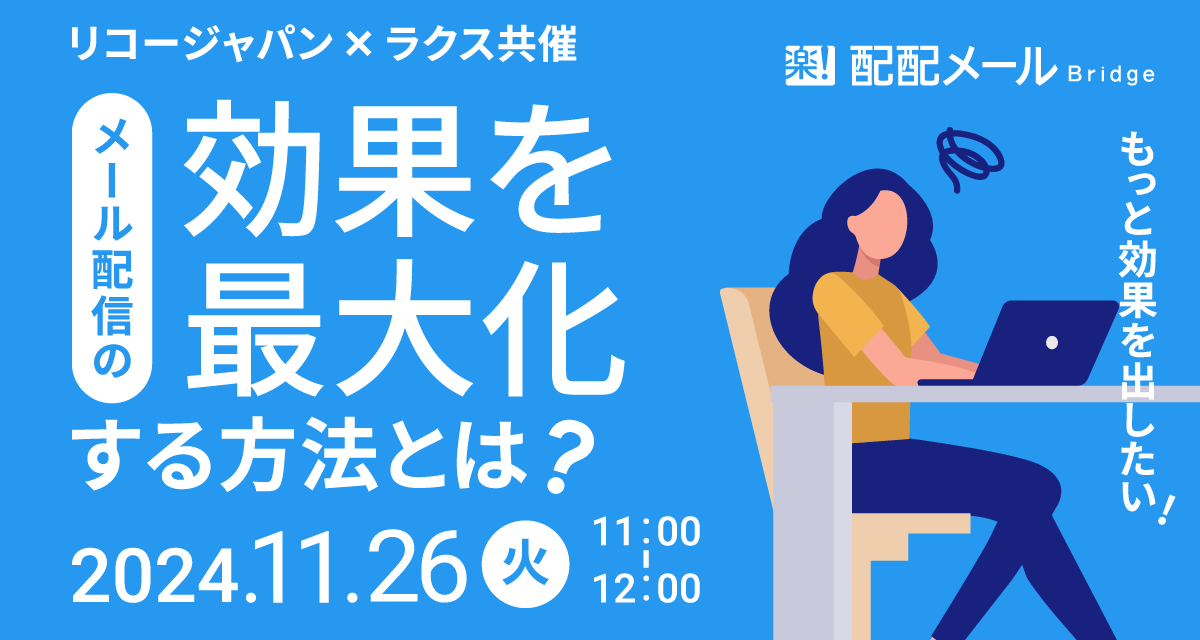 【リコージャパン×ラクス共催】営業販促にメールを活かしたい！メール配信の効果最大化する方法とは？