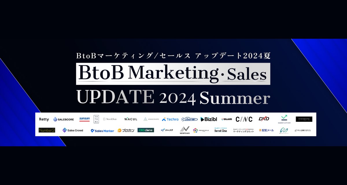 BtoBMarketing・SalesUPDATE 2024Summer 〜マーケ×営業で事業成長を加速させる〜