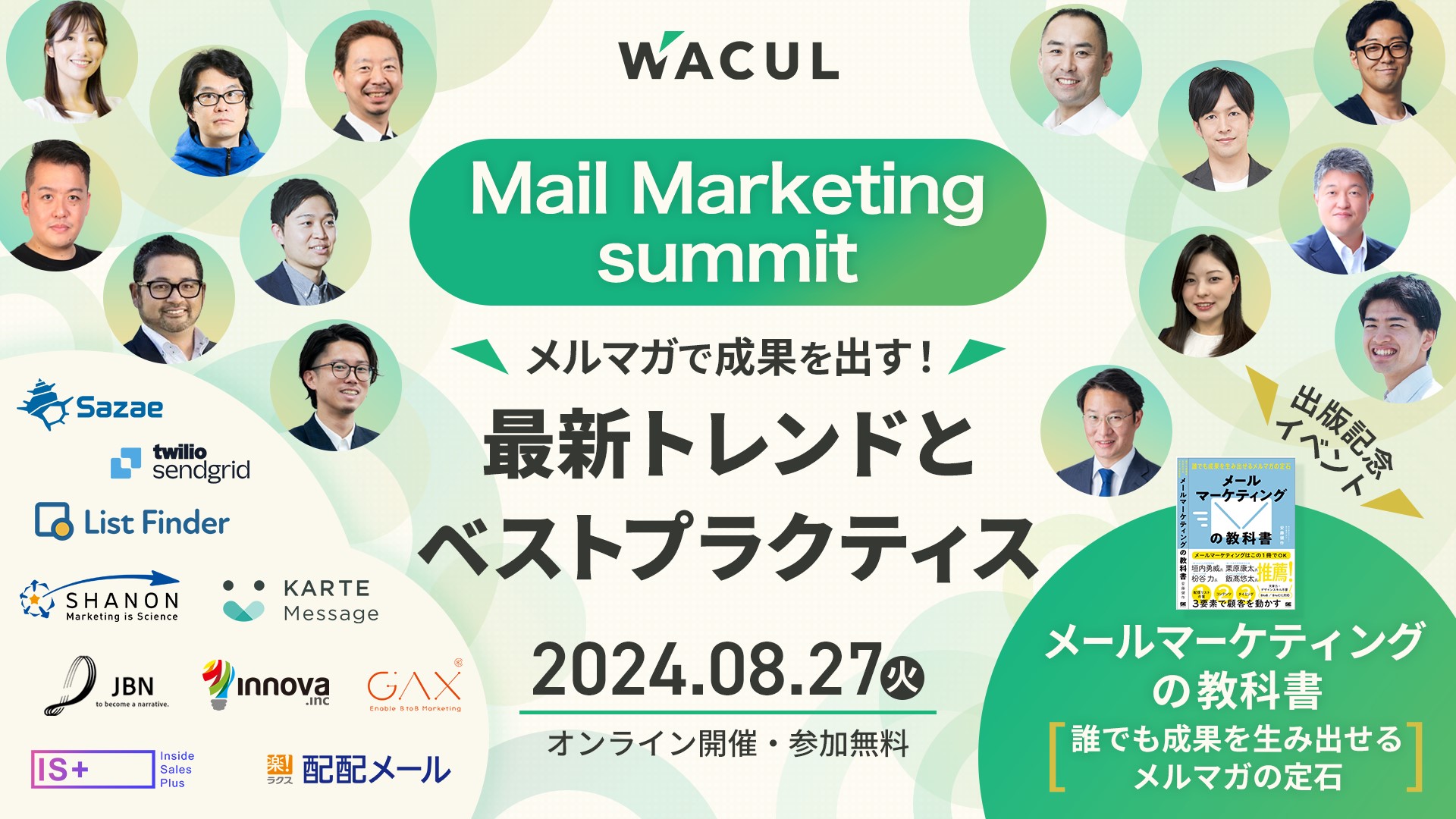 MailMarketingSummit_ メルマガで成果を出す！​最新トレンドとベストプラクティス