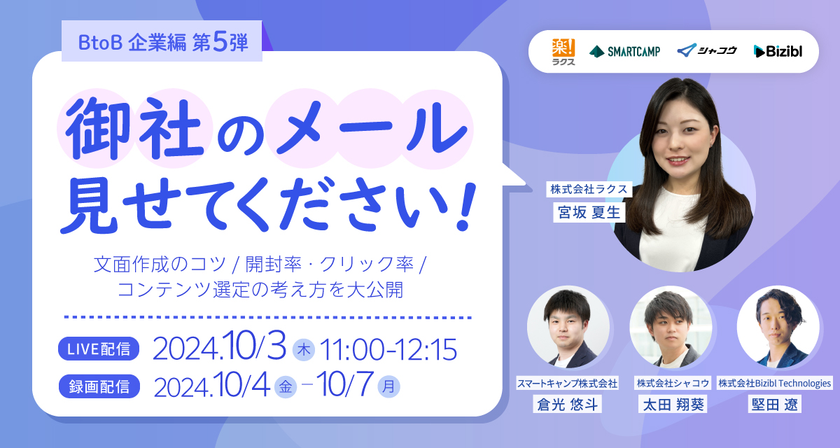 御社のメール見せてください!! BtoB企業編第5弾 文面作成のコツ/開封率・クリック率/コンテンツ選定の考え方を大公開