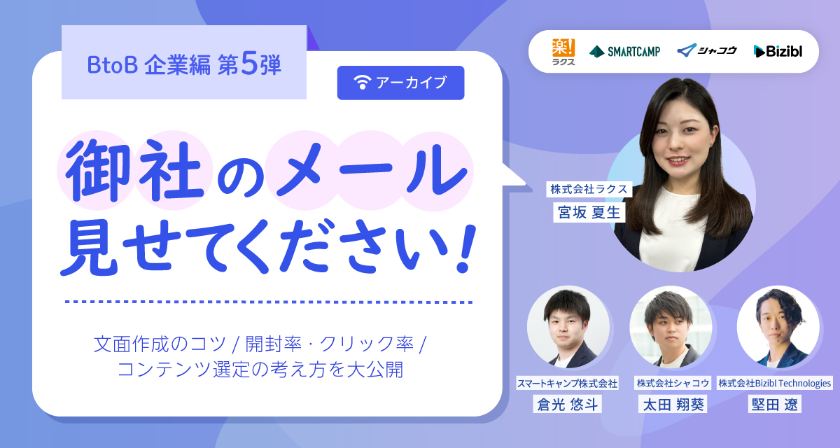 御社のメール見せてください!! BtoB企業編第5弾 文面作成のコツ/開封率・クリック率/コンテンツ選定の考え方を大公開