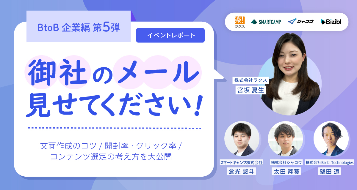 御社のメール見せてください!! BtoB企業編第5弾 文面作成のコツ/開封率・クリック率/コンテンツ選定の考え方を大公開