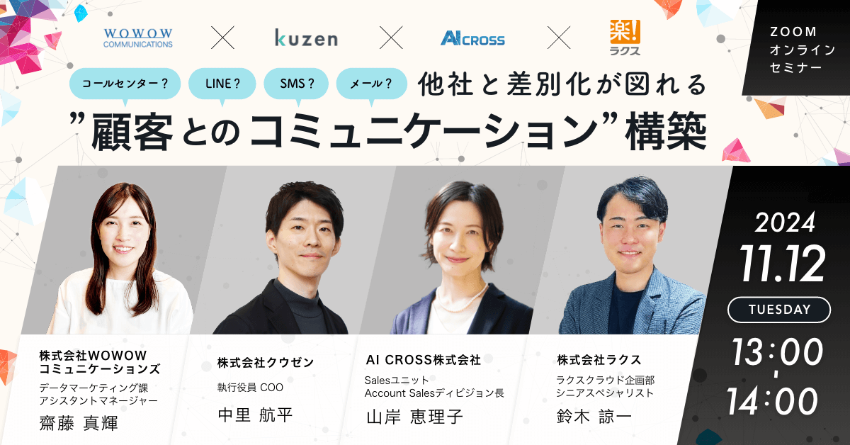 11/12開催セミナー｜コールセンター？LINE？SMS？メール？ 他社と差別化が図れる”顧客とのコミュニケーション”構築