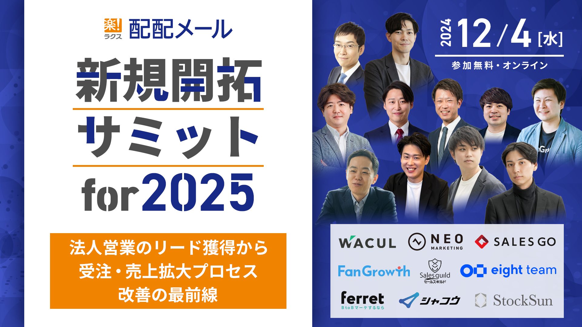 新規開拓サミットfor2025 ～法人営業のリード獲得から受注・売上拡大プロセス改善の最前線～