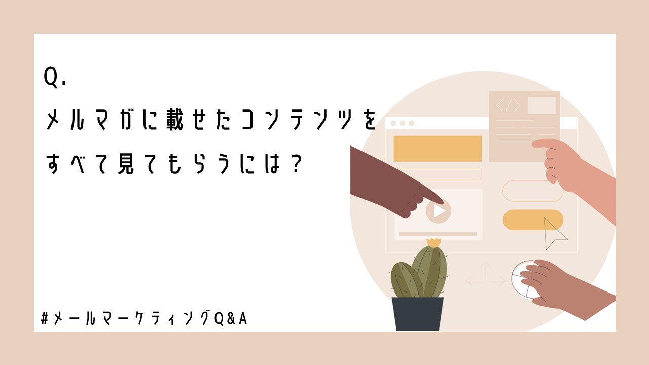 メルマガに載せたコンテンツをすべて見てもらうには？