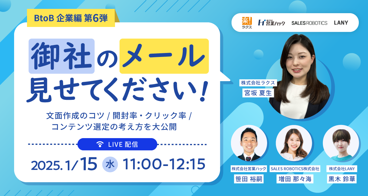 御社のメール見せてください!!~BtoB企業編第6弾~ 文面作成のコツ/開封率・クリック率/コンテンツ選定の考え方を大公開