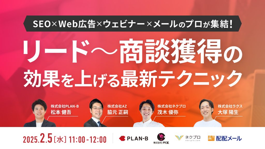 SEO×Web広告×ウェビナー×メールのプロが集結！リード～商談獲得の効果を上げる最新テクニック