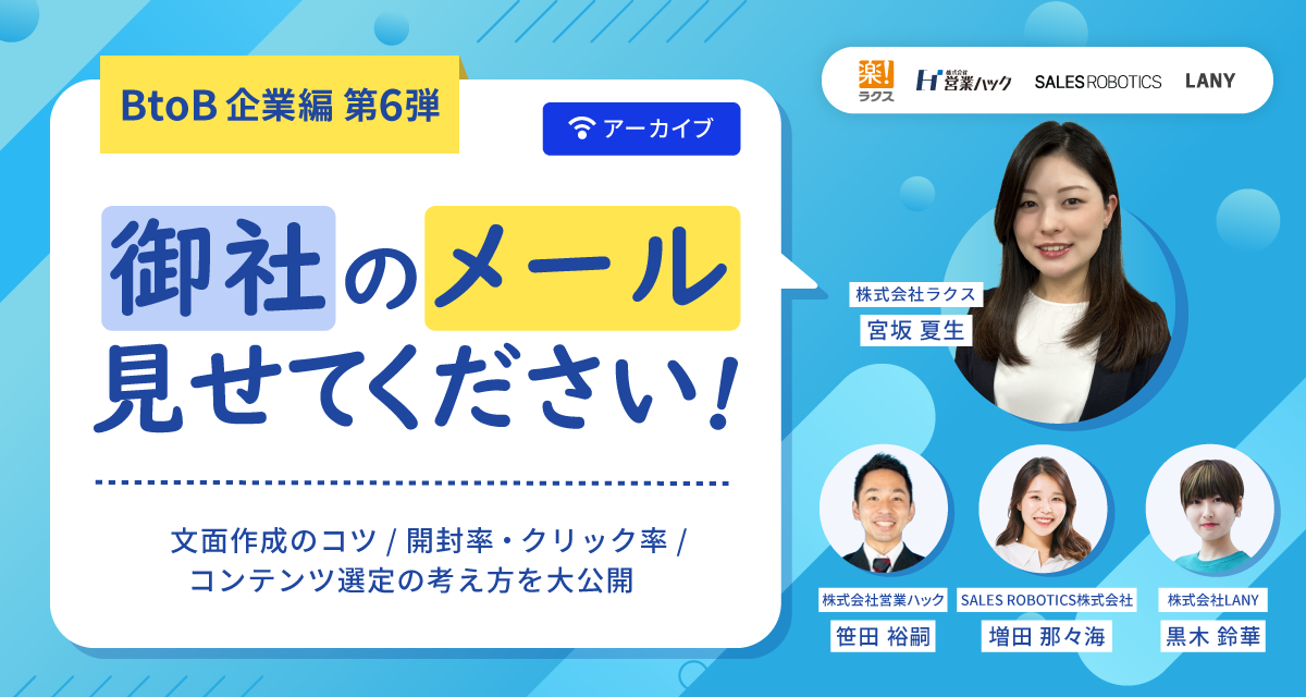 【アーカイブ配信】御社のメール見せてください!!~BtoB企業編第6弾~ 文面作成のコツ/開封率・クリック率/コンテンツ選定の考え方を大公開