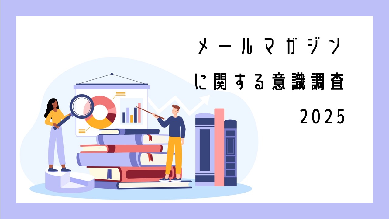 メールマガジンに関する意識調査2025