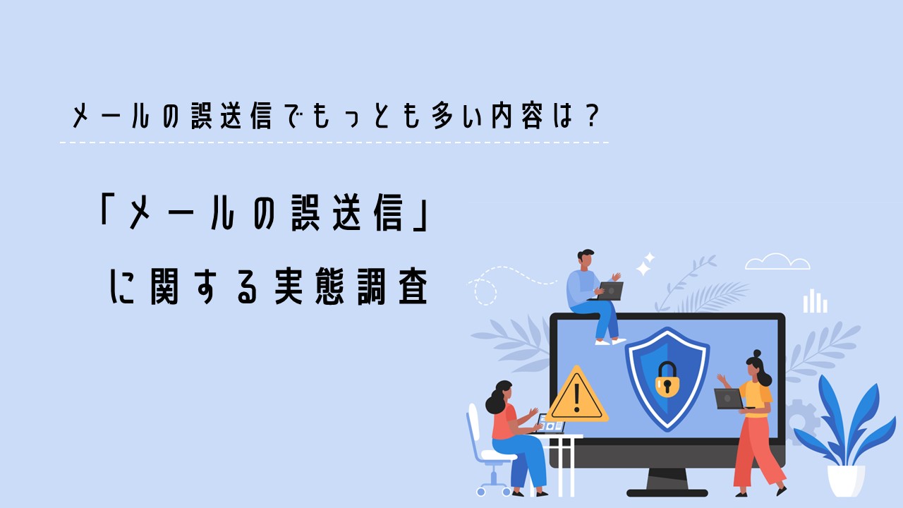 【調査結果】メールの誤送信でもっとも多い内容は？