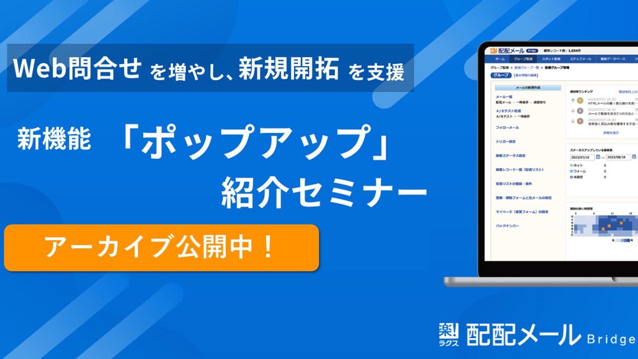 Web問い合わせを増やす！新機能「ポップアップ」紹介セミナー