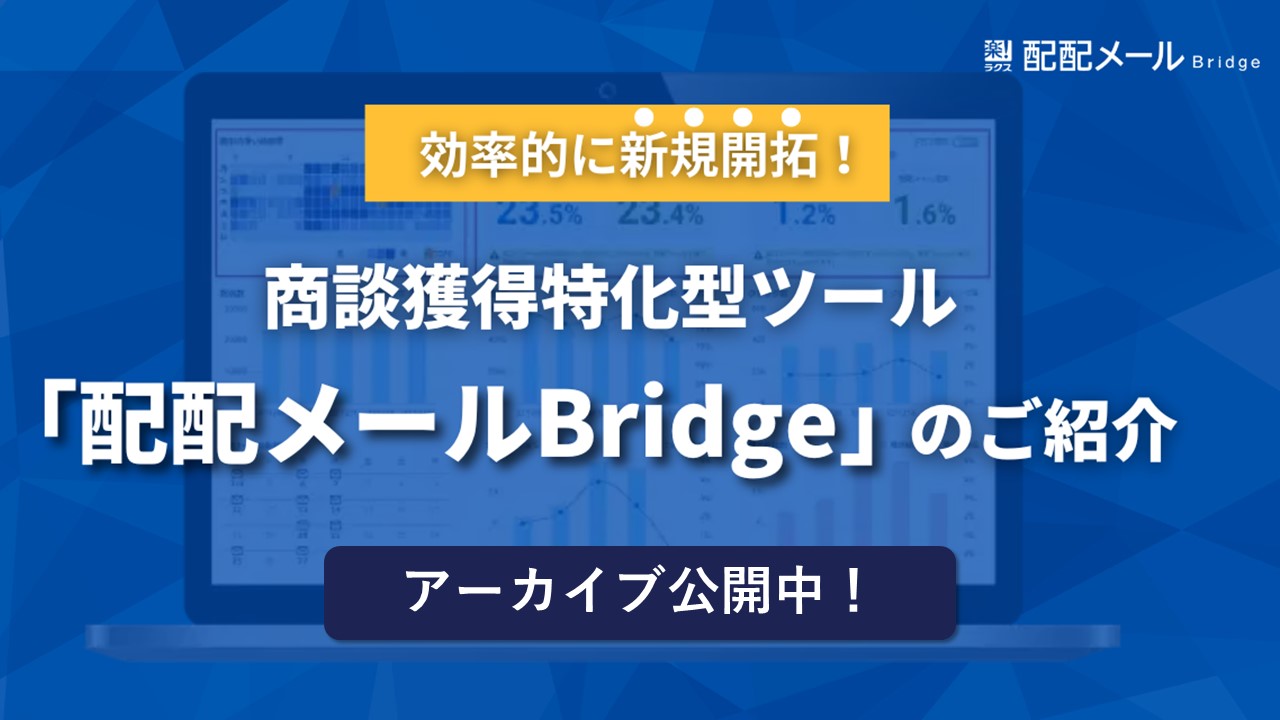 効率的に新規開拓！商談獲得特化型ツール「配配メールBridge」紹介セミナー