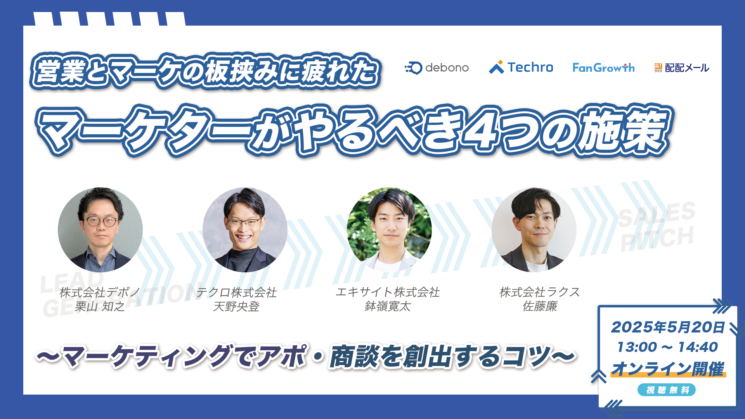 営業とマーケの板挟みに疲れたマーケターがやるべき4つの施策 〜マーケティングでアポ・商談を創出するコツ〜