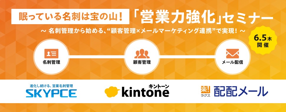 眠っている名刺は宝の山！「営業力強化」セミナー ～名刺管理から始める、”顧客管理×メールマーケティング連携”で実現！～