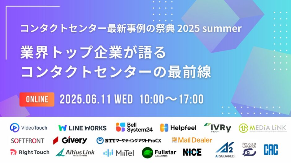 コンタクトセンター最新事例の祭典2025summer 「業界トップ企業が語るコンタクトセンターの最前線」