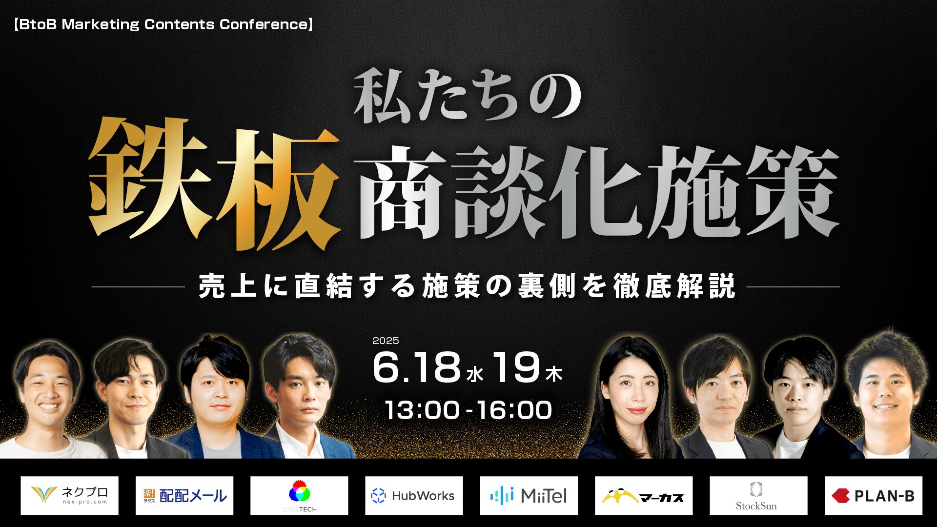 【BtoB_MarketingContentsConference】 私たちの鉄板商談化施策 〜売上に直結する施策の裏側を徹底解説〜