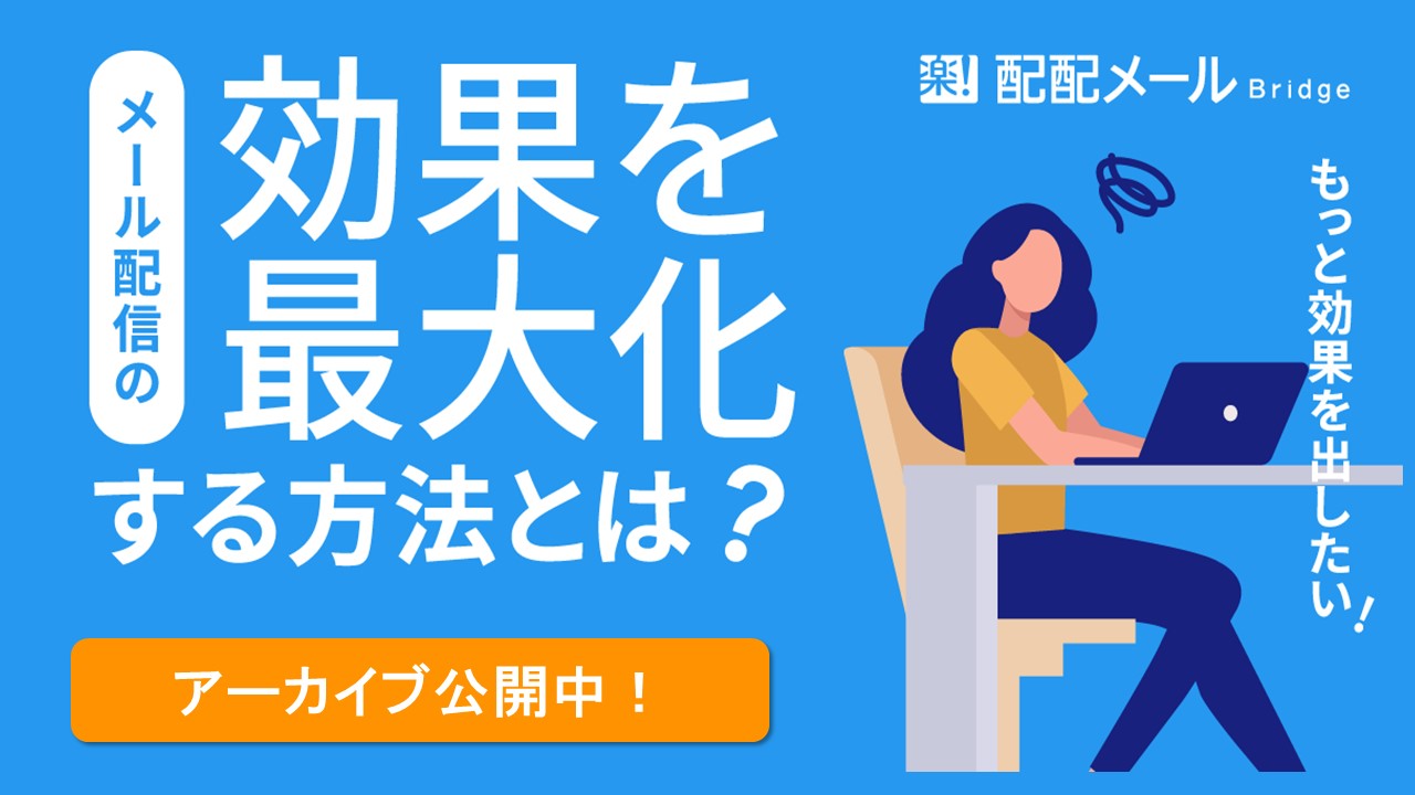 もっと効果を出したい！メール配信の効果最大化する方法とは？