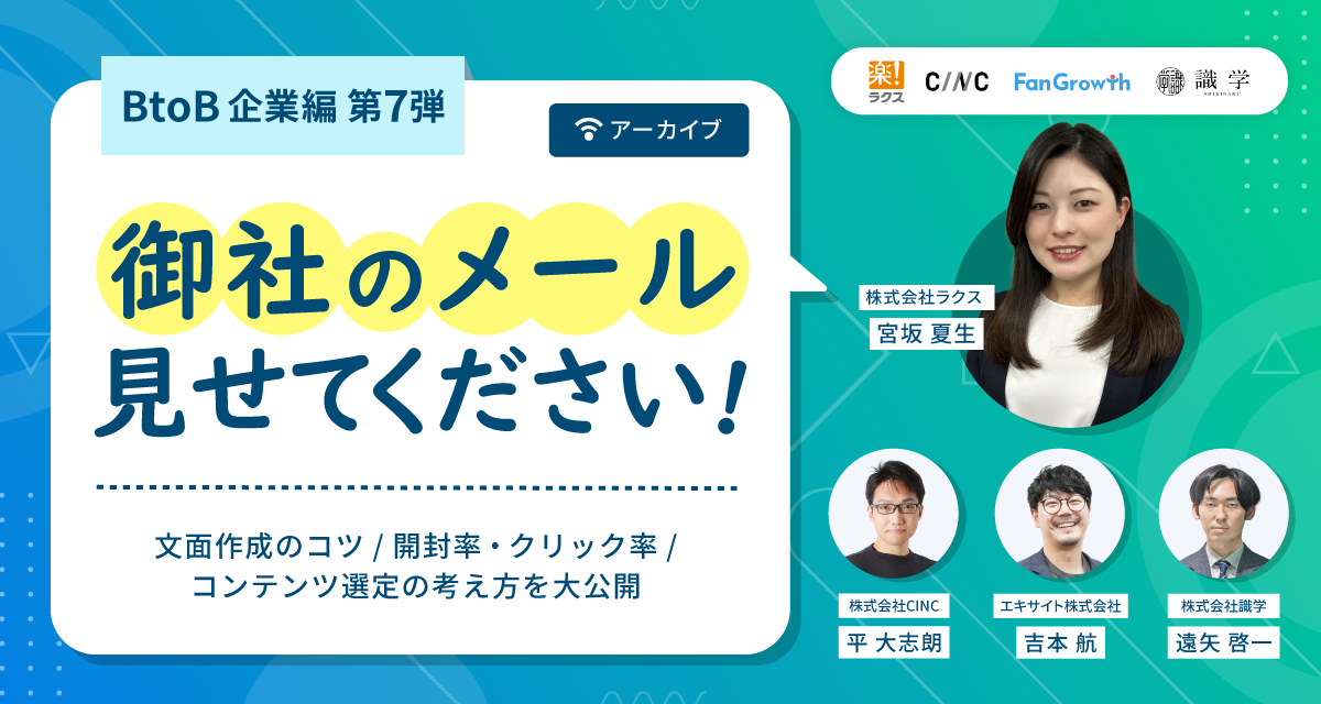 御社のメール見せてください!! ~BtoB企業編第7弾~  文面作成のコツ/開封率・クリック率/コンテンツ選定の考え方を大公開