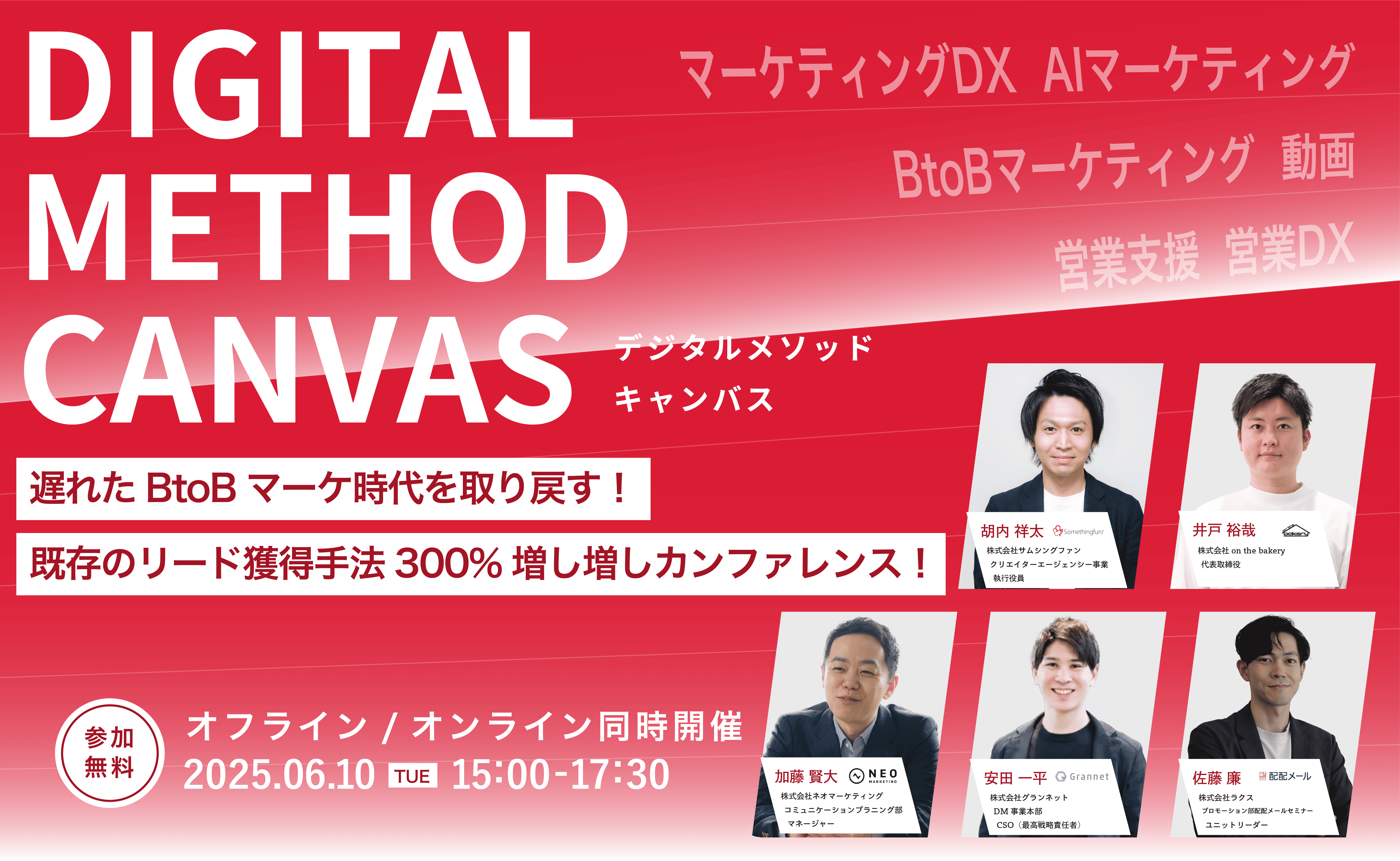 DIGITAL_METHOD_CANVAS 遅れたBtoBマーケ時代を取り戻す！既存のリード手法300%増し増しカンファレンス！