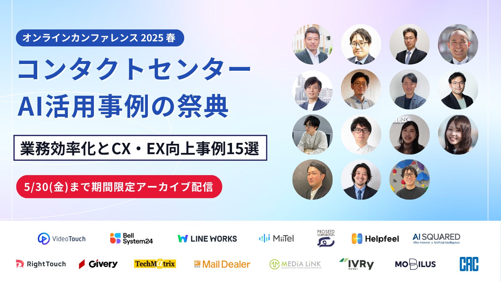 コンタクトセンター×AI活用事例の祭典2025春 「業務効率化とCX・EX向上事例15選」