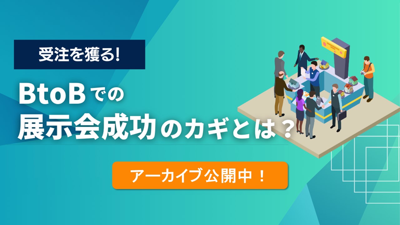 受注を獲る！BtoBでの展示会成功のカギとは？