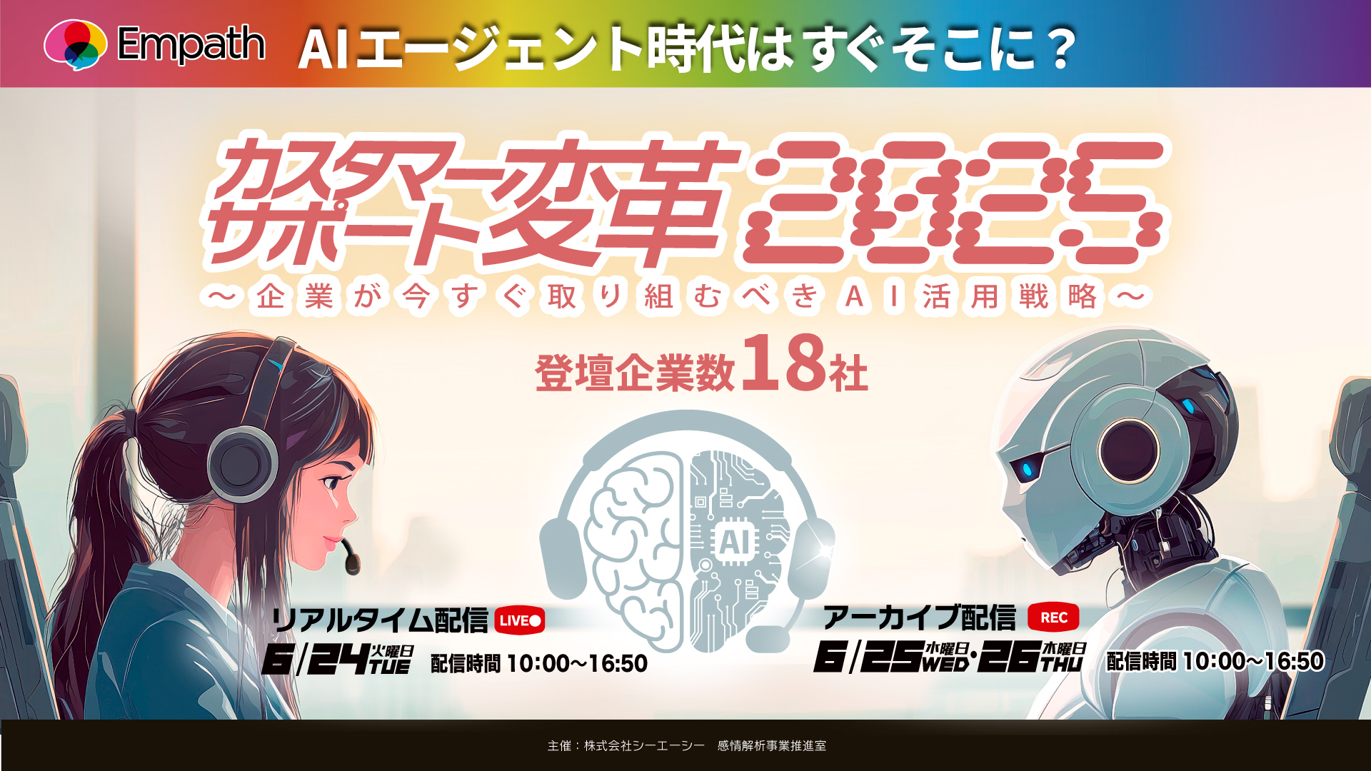 AIエージェント時代はすぐそこに? カスタマーサポート変革2025 〜企業が今すぐ取り組むべきAI活用戦略〜