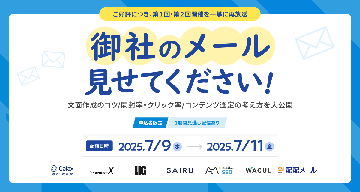 【期間限定・再配信】御社のメール見せてください！BtoB企業編～第1弾＆第2弾～