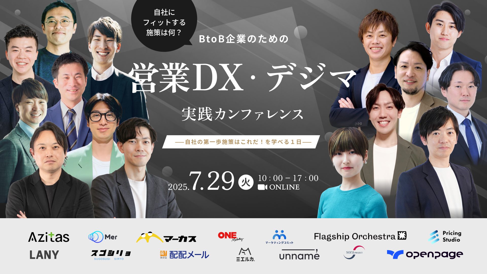 BtoB企業のための営業DX・デジマ実践カンファレンスー自社の第一歩施策はこれだ！を学べる1日ー