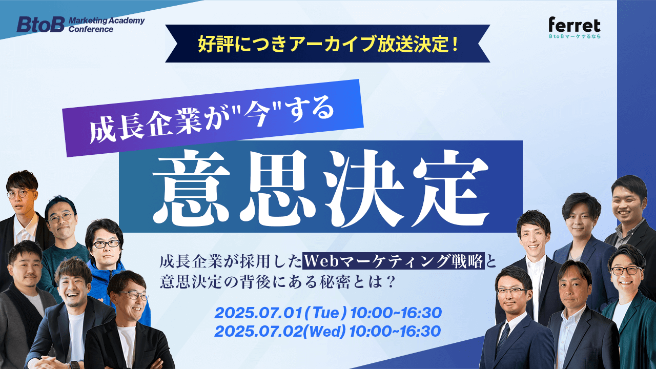 BtoB_Marketing_Academy_Conference成長企業が”今”する意思決定【期間限定・アーカイブ配信】