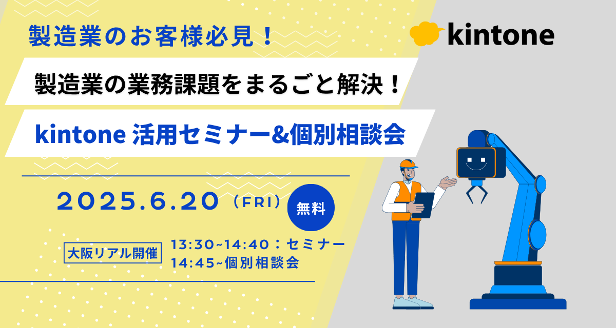 製造業の業務課題をまるごと解決！kintone活用セミナー＆相談会