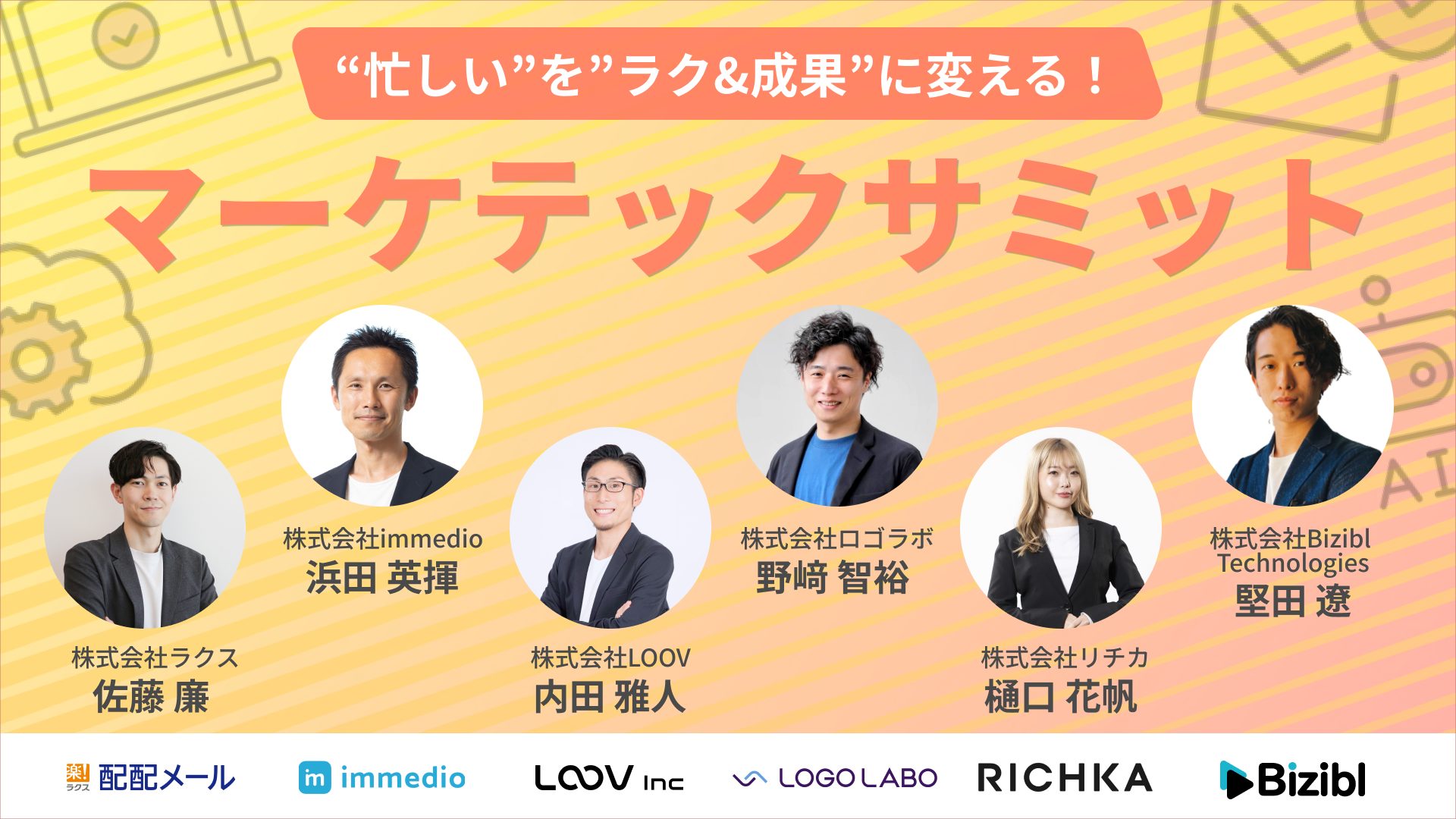 忙しいをラク＆成果に変える！ マーケテックサミット