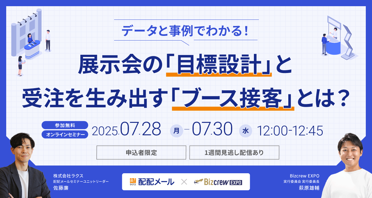 データと事例でわかる！ 展示会の「目標設計」と受注を生み出す「ブース接客」とは？
