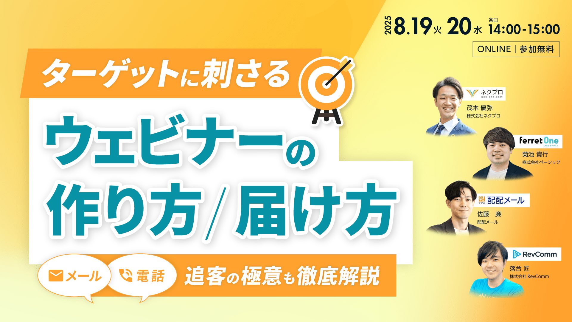 ターゲットに刺さるウェビナーの作り方/届け方 〜追客（メール/電話）の極意も徹底解説〜