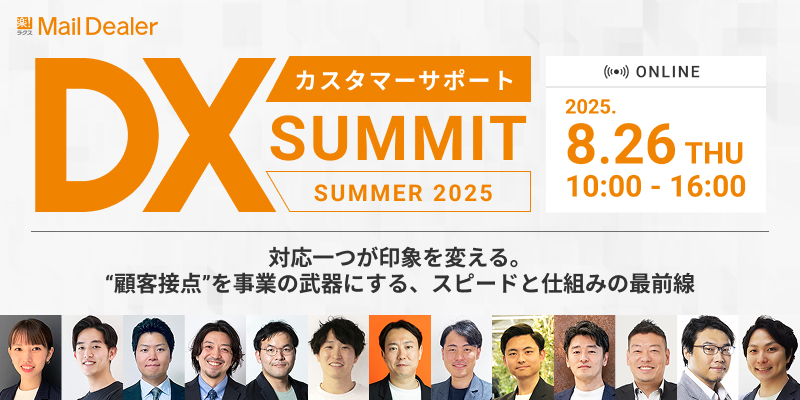 カスタマーサポートDX_SUMMIT_SUMMER_2025 ～対応一つが印象を変える。“顧客接点“を事業の武器にする、スピードと仕組みの最前線～