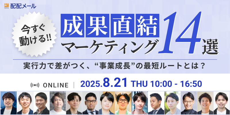 成果直結マーケティング14選 〜実行力で差がつく、“事業成長“の最短ルートとは？〜