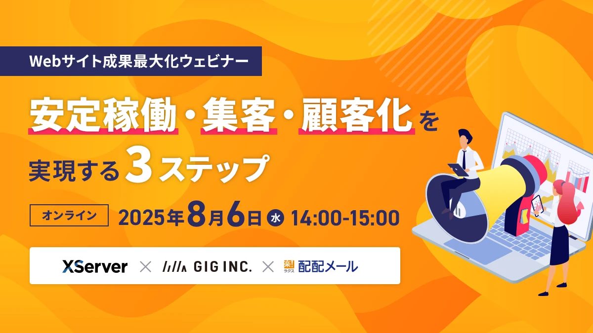 【Webサイト成果最大化ウェビナー】安定稼働・集客・顧客化を実現する「3ステップ」