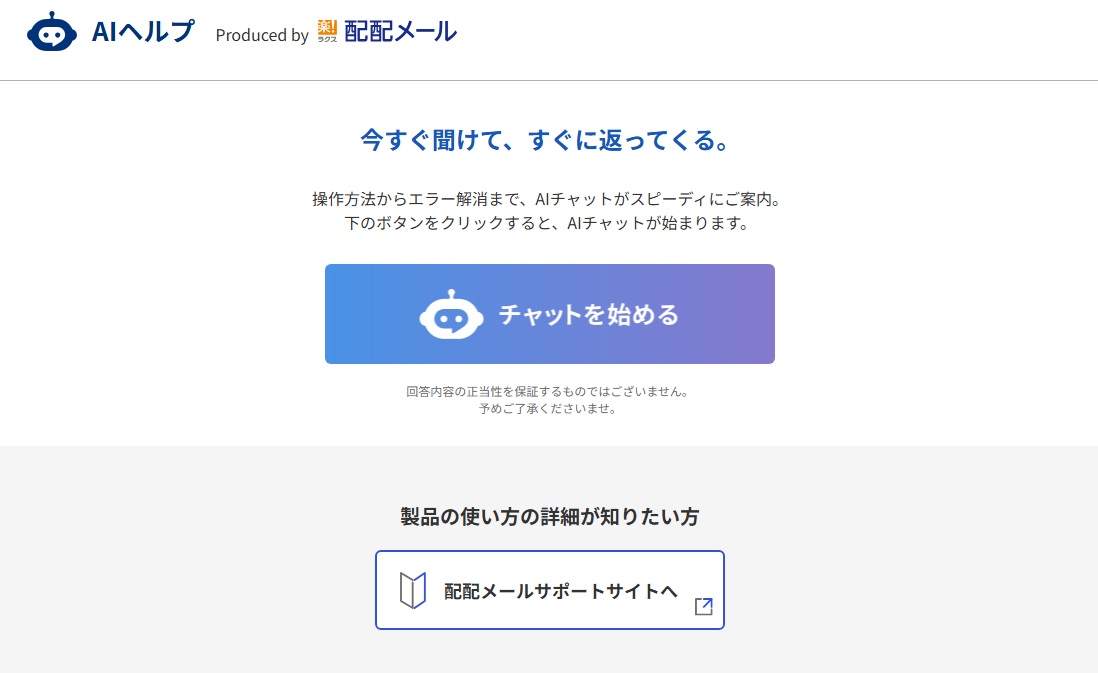 配配メールの「AIヘルプ」