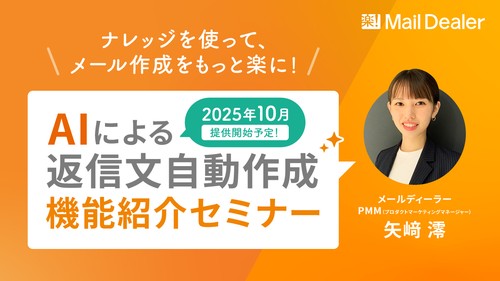 ナレッジを使って、メール作成をもっと楽に! AIによる返信文自動作成機能紹介セミナー