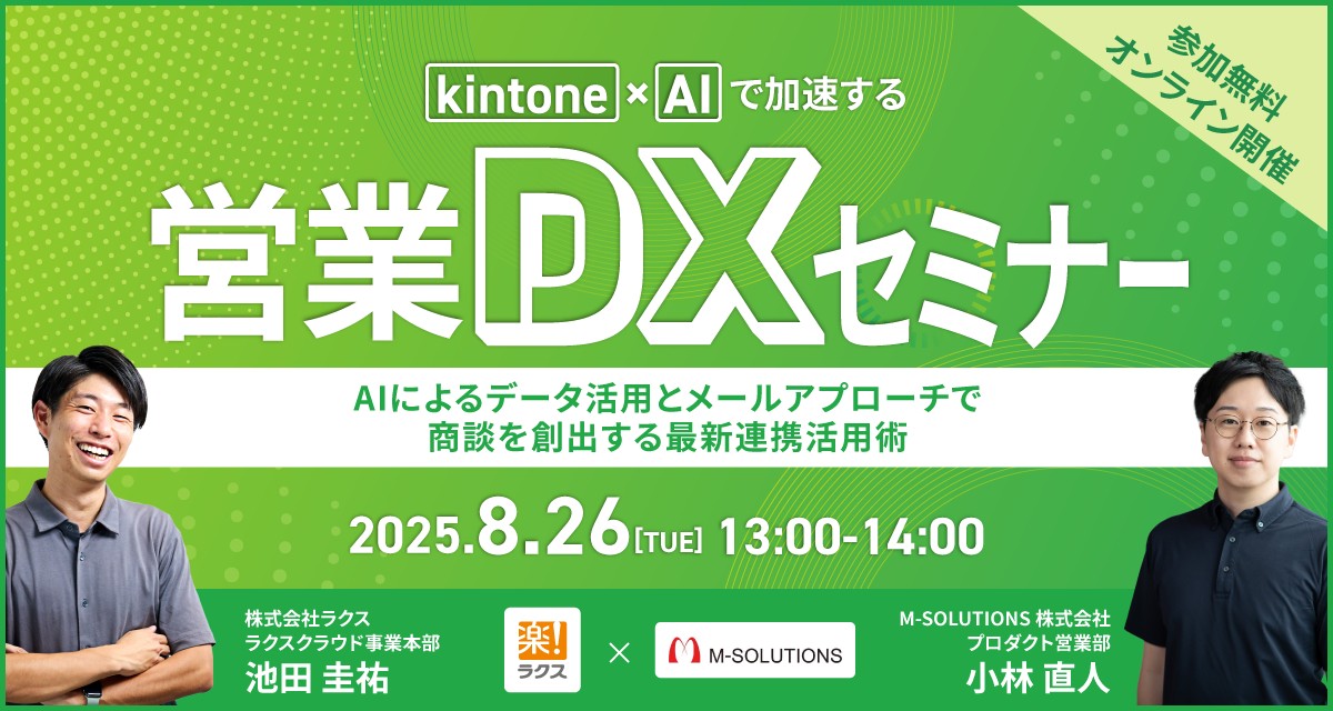 kintone×AIで加速する営業DXセミナー 〜AIによるデータ活用とメールアプローチで商談を創出する最新連携活用術〜